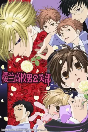 《樱兰高校男公关部》海报