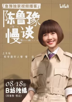 《陈鲁豫·慢谈》海报