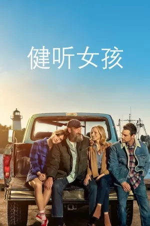 《健听女孩》海报