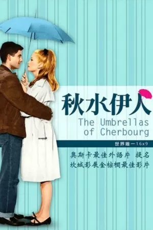 《瑟堡的雨伞》海报