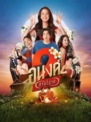 《อนงค์ 2..สามสี่ชาติ》海报