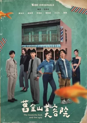 《旧金山美容院》海报