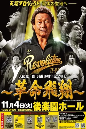 《Tenryu Genichiro Retirement 10th Anniversary Event》海报