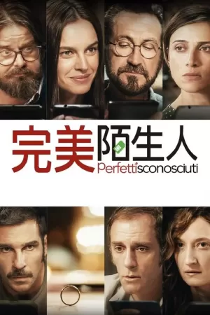 《完美陌生人》海报