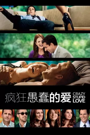 《疯狂愚蠢的爱》海报