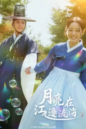 《月亮在江边流淌》海报