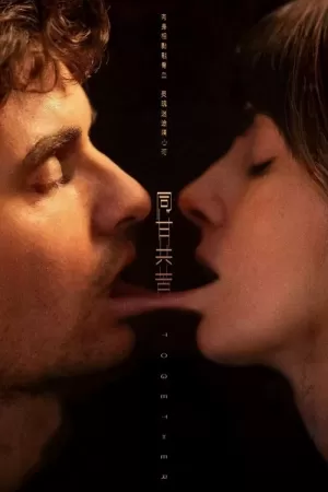 《同甘共苦》海报