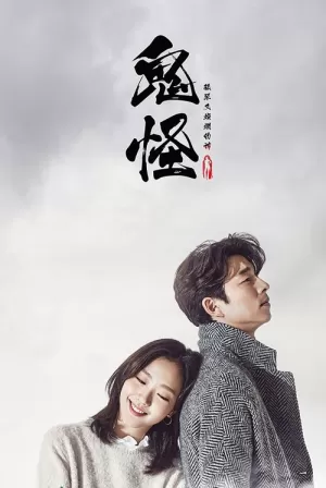 孤单又灿烂的神:鬼怪