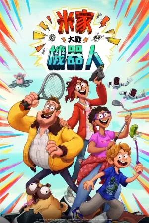 《智能大反攻》海报