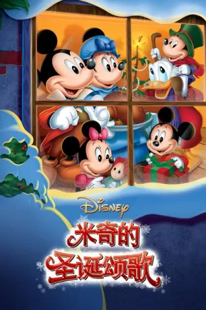 《米奇的圣诞颂歌》海报