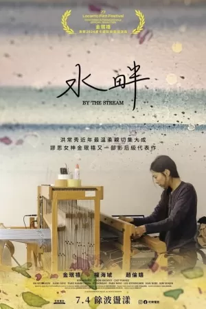 《在溪边》海报