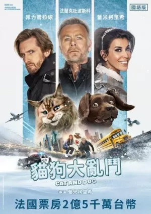 《猫狗大乱斗》海报