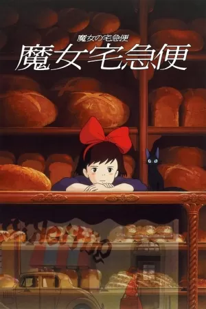 《魔女宅急便》海报