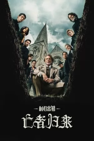 《利刃出鞘：亡者归来》海报