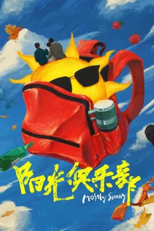 《阳光俱乐部》海报