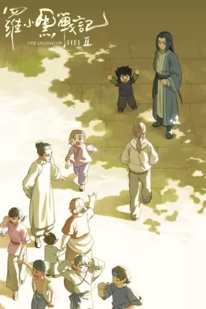 《罗小黑战记 2》海报