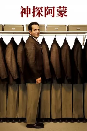 神探阿蒙