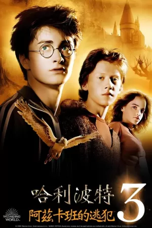 《哈利·波特与阿兹卡班的囚徒》海报