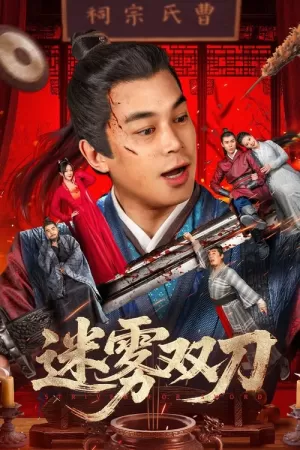 《迷雾双刀》海报