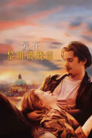 《爱在黎明破晓前》海报