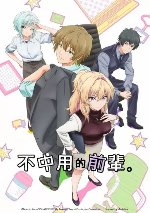 《笨拙至极的前辈。》海报