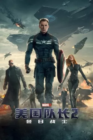 《美国队长2》海报