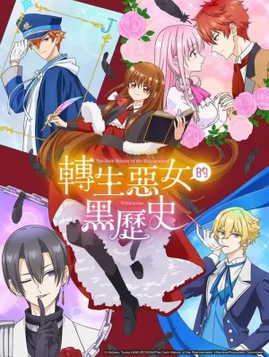 《转生恶女的黑历史》海报