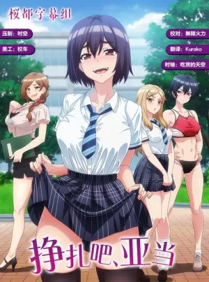 《挣扎吧，亚当君》海报