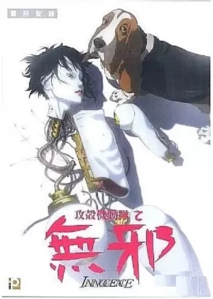 《攻壳机动队2：无罪》海报