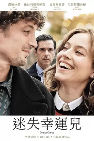 《天降幸运》海报