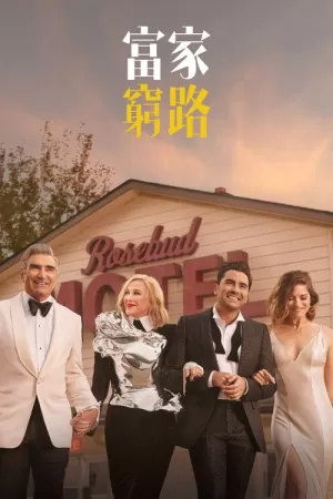 《富家穷路》海报