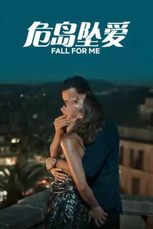 《危岛坠爱》海报