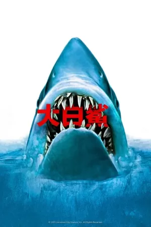 《大白鲨》海报