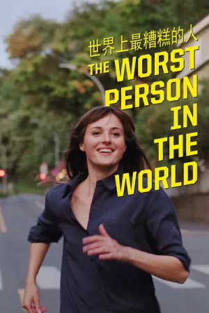 《世界上最糟糕的人》海报