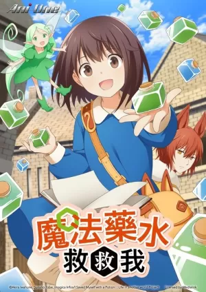 《魔法药水救救我》海报