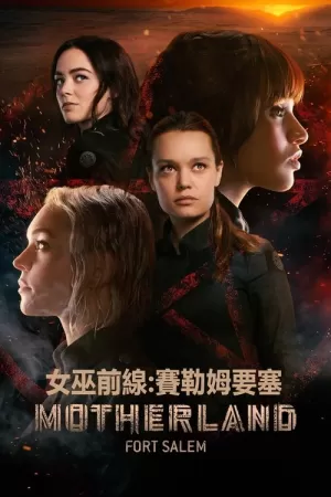 《女巫前线：塞勒姆要塞》海报