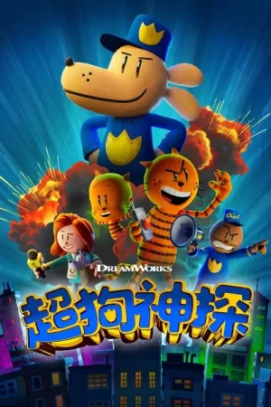 《神探狗狗》海报