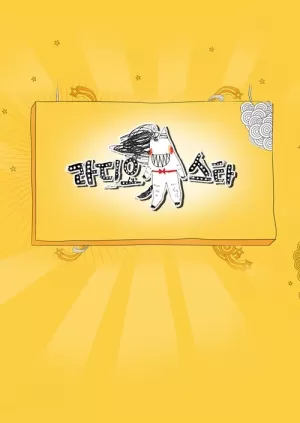 《黄金渔场之明星电台》海报