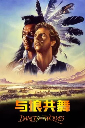 《与狼共舞》海报