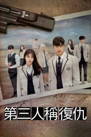 《第三人称复仇》海报