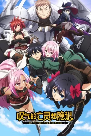 《叹气的亡灵想隐退》海报