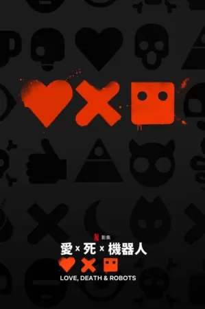 《Love, Death & Robots》海报