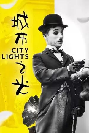 《城市之光》海报
