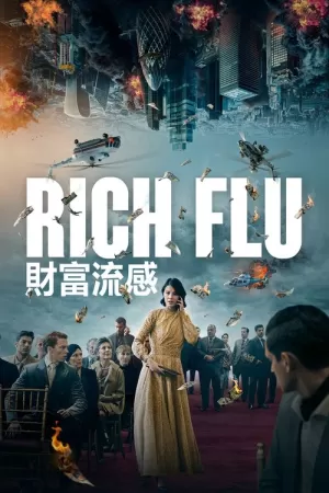 《财富流感》海报