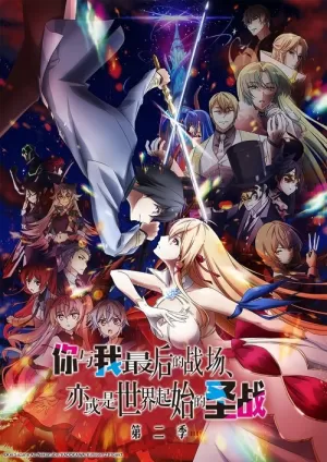 《你与我最后的战场，亦或是世界起始的圣战》海报