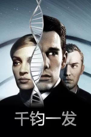 《千钧一发》海报