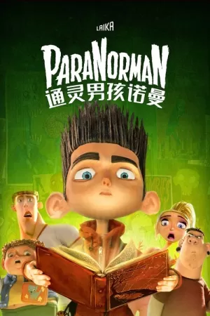 《通灵男孩诺曼》海报