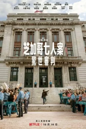 《芝加哥七君子审判》海报