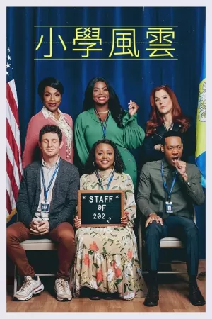 《小学风云》海报