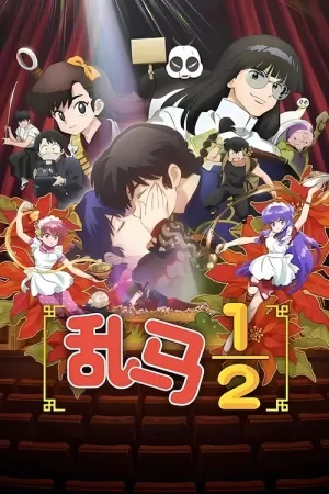 《乱马½》海报